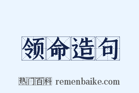 领命造句是什么意思的图片